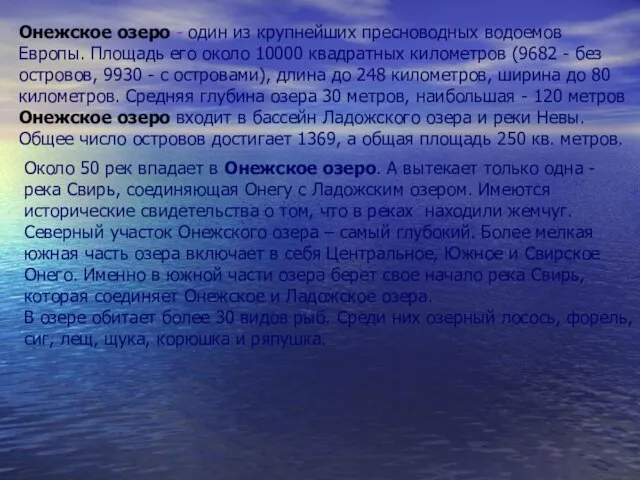 Онежское озеро - один из крупнейших пресноводных водоемов Европы. Площадь его около