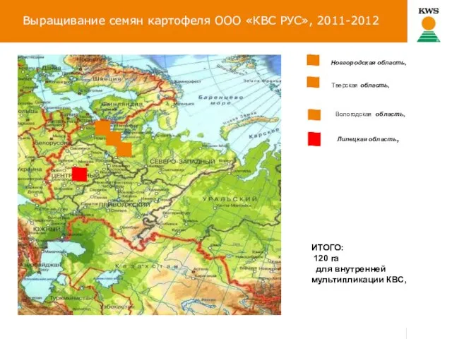 Выращивание семян картофеля ООО «КВС РУС», 2011-2012 Новгородская область, Липецкая область, ИТОГО: