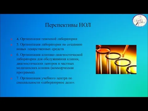 Перспективы НОЛ 4. Организация геномной лаборатории 5. Организация лаборатории по созданию новых