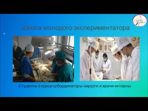 Школа молодого экспериментатора Студенты 6 курса-субординаторы-хирурги и врачи-интерны