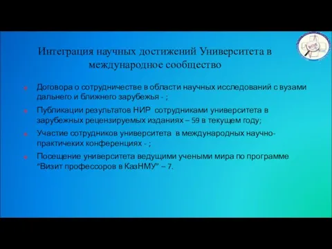 Интеграция научных достижений Университета в международное сообщество Договора о сотрудничестве в области