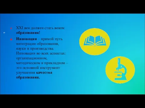 XXI век должен стать веком образования! Инновации – прямой путь интеграции образования,