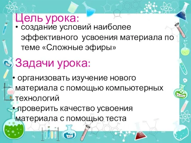 Цель урока: создание условий наиболее эффективного усвоения материала по теме «Сложные эфиры»