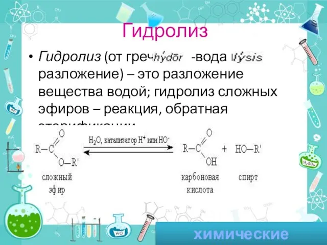 Гидролиз Гидролиз (от греч. -вода и разложение) – это разложение вещества водой;