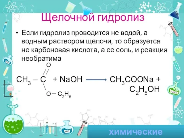 Щелочной гидролиз Если гидролиз проводится не водой, а водным раствором щелочи, то