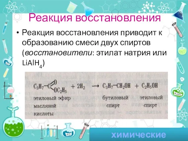 Реакция восстановления Реакция восстановления приводит к образованию смеси двух спиртов (восстановители: этилат