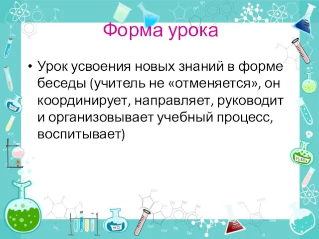 Форма урока Урок усвоения новых знаний в форме беседы (учитель не «отменяется»,