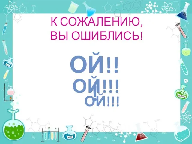 К СОЖАЛЕНИЮ, ВЫ ОШИБЛИСЬ! ОЙ!!! ОЙ!!! ОЙ!!! К началу