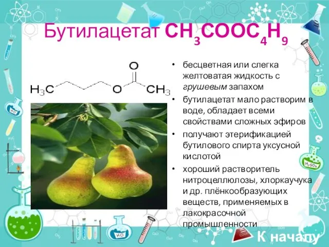 Бутилацетат СН3СООС4Н9 бесцветная или слегка желтоватая жидкость с грушевым запахом бутилацетат мало