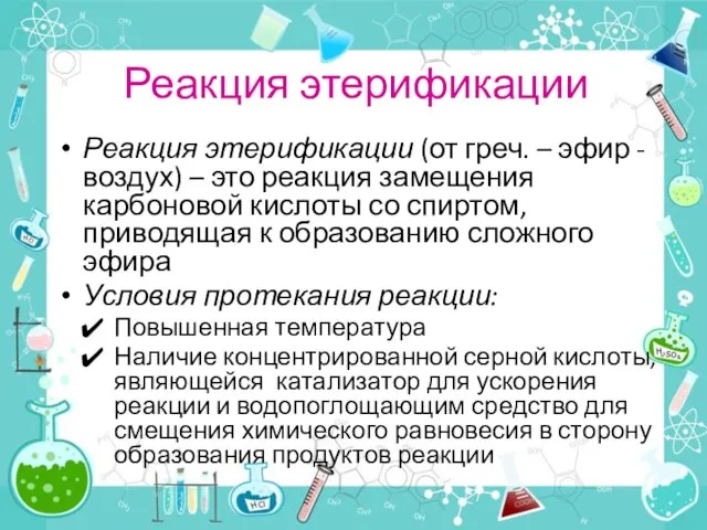 Реакция этерификации Реакция этерификации (от греч. – эфир - воздух) – это