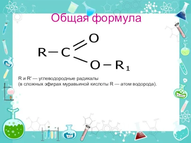 Общая формула R и R' — углеводородные радикалы (в сложных эфиpax муравьиной