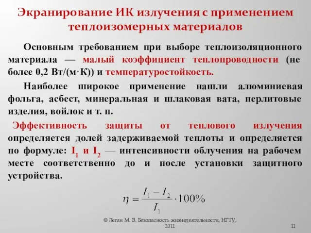 Экранирование ИК излучения с применением теплоизомерных материалов Основным требованием при выборе теплоизоляционного