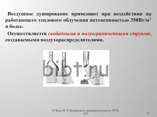 Воздушное душирование применяют при воздействии на работающего теплового облучения интенсивностью 350Вт/м2 и