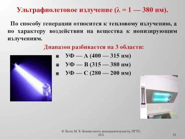 Ультрафиолетовое излучение (λ = 1 — 380 нм). По способу генерации относится