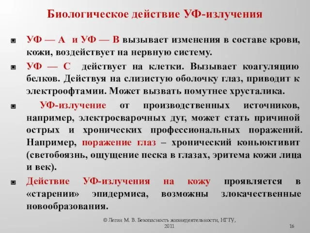 Биологическое действие УФ-излучения УФ — А и УФ — В вызывает изменения