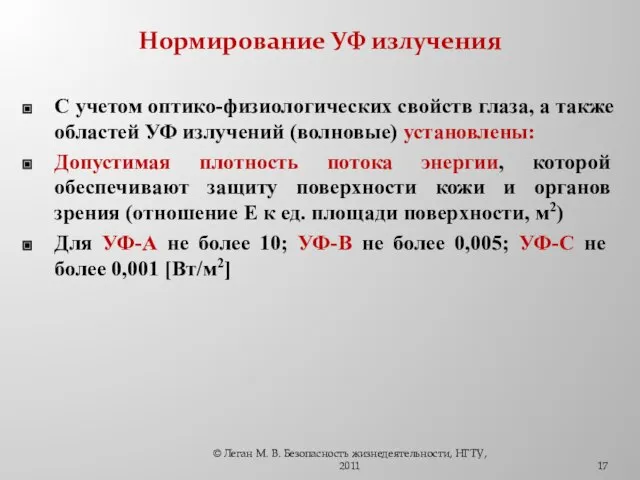 Нормирование УФ излучения С учетом оптико-физиологических свойств глаза, а также областей УФ