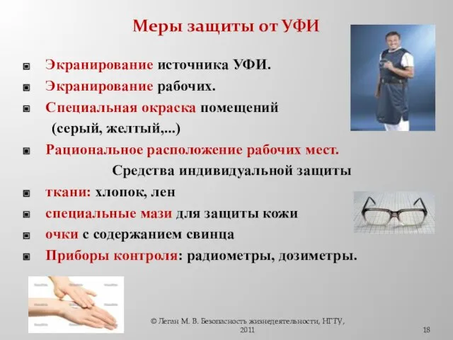 Меры защиты от УФИ Экранирование источника УФИ. Экранирование рабочих. Специальная окраска помещений