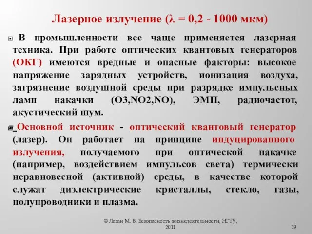 Лазерное излучение (λ = 0,2 - 1000 мкм) В промышленности все чаще