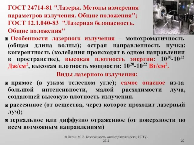 ГОСТ 24714-81 "Лазеры. Методы измерения параметров излучения. Общие положения"; ГОСТ 12.1.040-83 "Лазерная