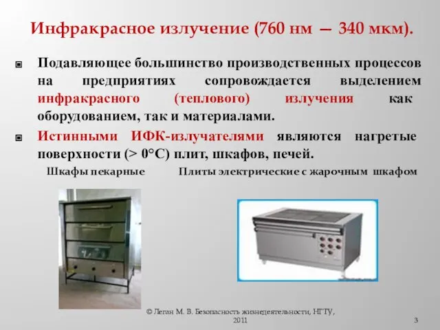 Инфракрасное излучение (760 нм — 340 мкм). Подавляющее большинство производственных процессов на