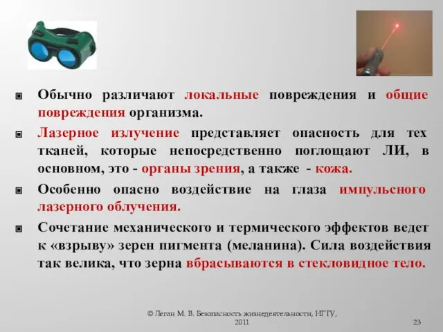 Обычно различают локальные повреждения и общие повреждения организма. Лазерное излучение представляет опасность