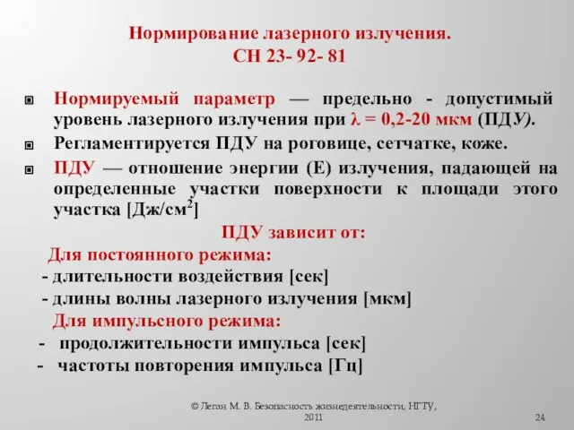 Нормирование лазерного излучения. CH 23- 92- 81 Нормируемый параметр — предельно -