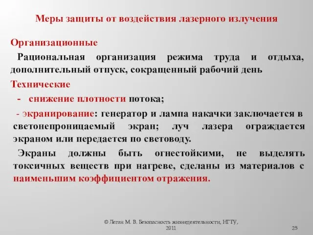 Меры защиты от воздействия лазерного излучения Организационные Рациональная организация режима труда и