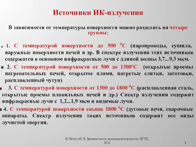 Источники ИК-излучения В зависимости от температуры поверхности можно разделить на четыре группы: