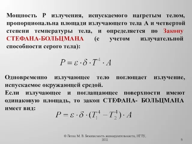 Мощность Р излучения, испускаемого нагретым телом, пропорциональна площади излучающего тела А и