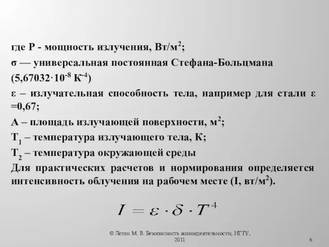 где Р - мощность излучения, Вт/м2; σ — универсальная постоянная Стефана-Больцмана (5,67032·10-8