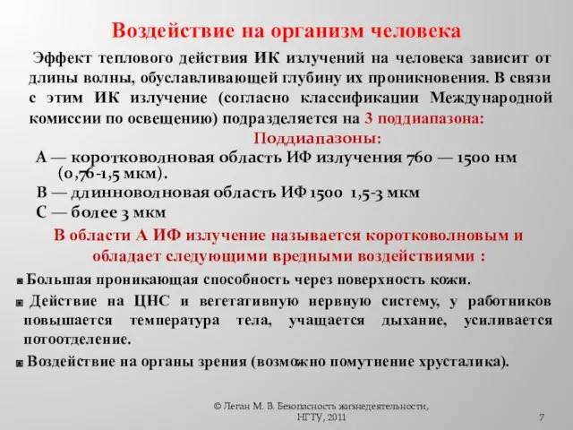 Воздействие на организм человека Эффект теплового действия ИК излучений на человека зависит