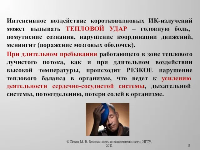 Интенсивное воздействие коротковолновых ИК-излучений может вызывать ТЕПЛОВОЙ УДАР – головную боль, помутнение