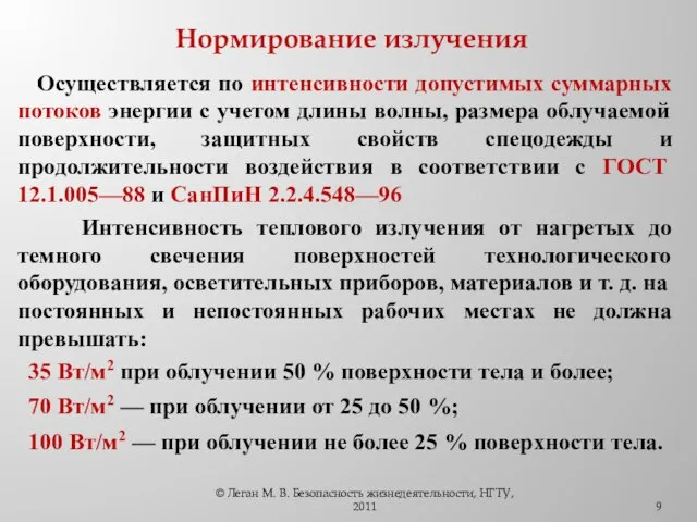 Нормирование излучения Осуществляется по интенсивности допустимых суммарных потоков энергии с учетом длины