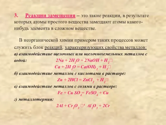 3. Реакции замещения – это такие реакции, в результате которых атомы простого