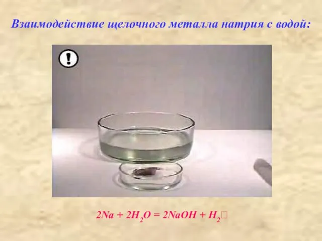 Взаимодействие щелочного металла натрия с водой: 2Na + 2H2O = 2NaOH + H2⭡