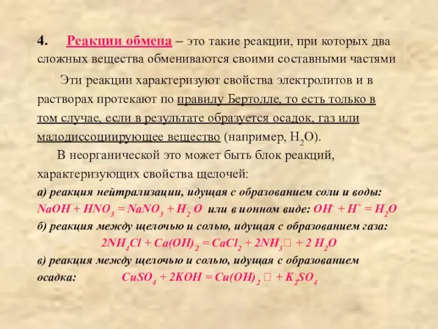 4. Реакции обмена – это такие реакции, при которых два сложных вещества