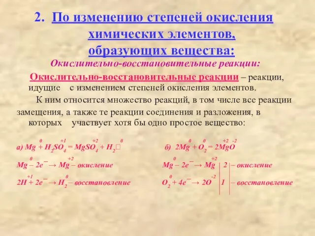 2. По изменению степеней окисления химических элементов, образующих вещества: Окислительно-восстановительные реакции: Окислительно-восстановительные