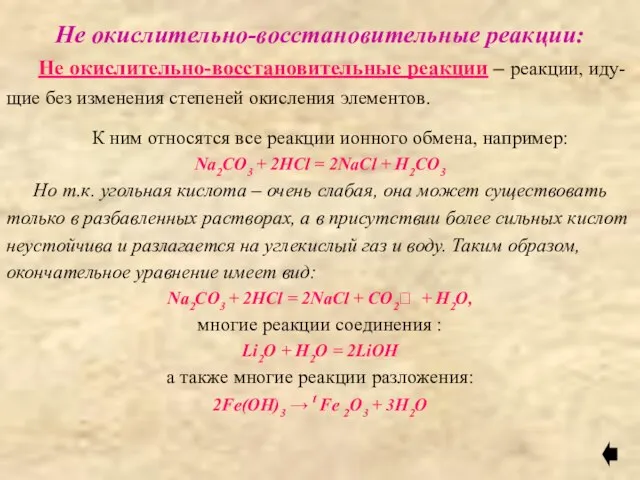 Не окислительно-восстановительные реакции: К ним относятся все реакции ионного обмена, например: Na2CO3