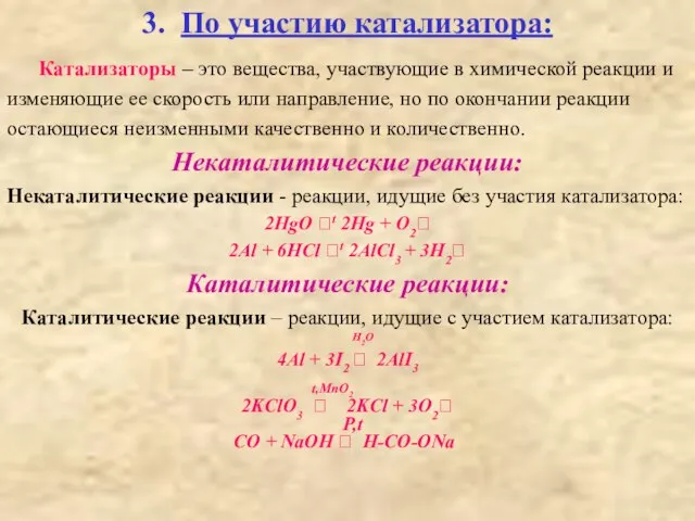 3. По участию катализатора: Катализаторы – это вещества, участвующие в химической реакции