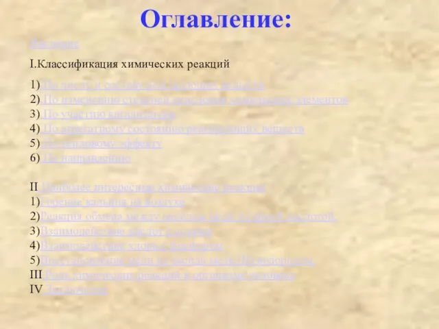 Оглавление: Введение I.Классификация химических реакций 1).По числу и составу реагирующих веществ 2).По