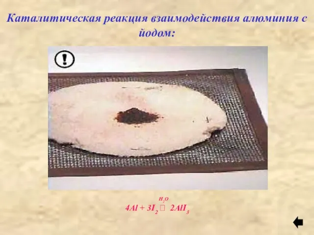 Каталитическая реакция взаимодействия алюминия с йодом: H2O 4Al + 3I2 ⭢ 2AlI3