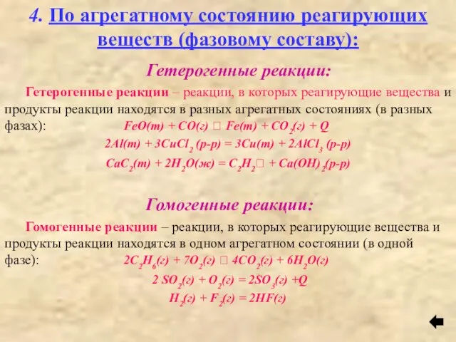 4. По агрегатному состоянию реагирующих веществ (фазовому составу): Гетерогенные реакции: Гетерогенные реакции