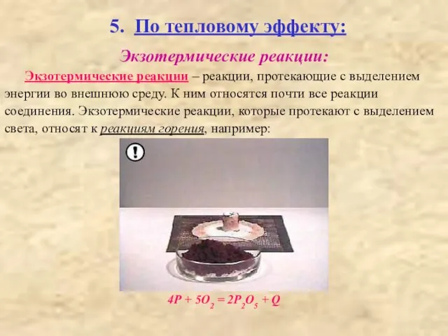 5. По тепловому эффекту: Экзотермические реакции: Экзотермические реакции – реакции, протекающие с