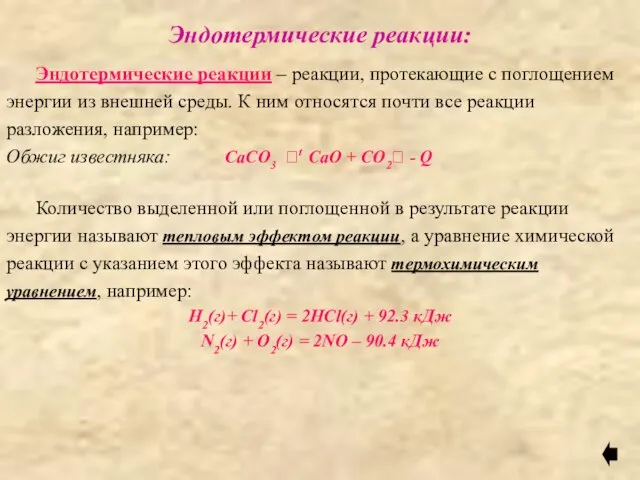 Эндотермические реакции: Эндотермические реакции – реакции, протекающие с поглощением энергии из внешней