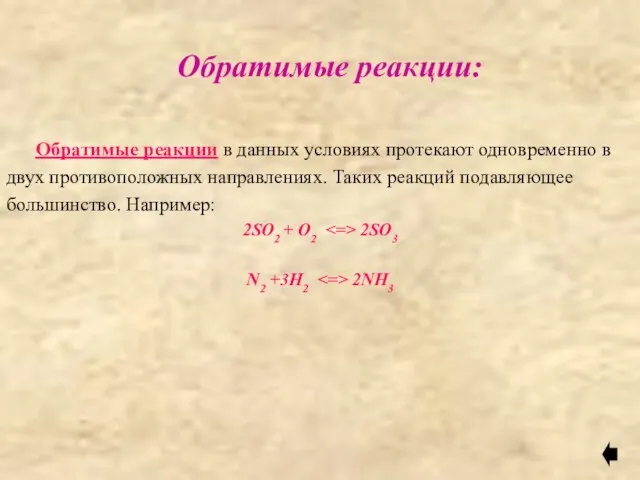 Обратимые реакции: Обратимые реакции в данных условиях протекают одновременно в двух противоположных