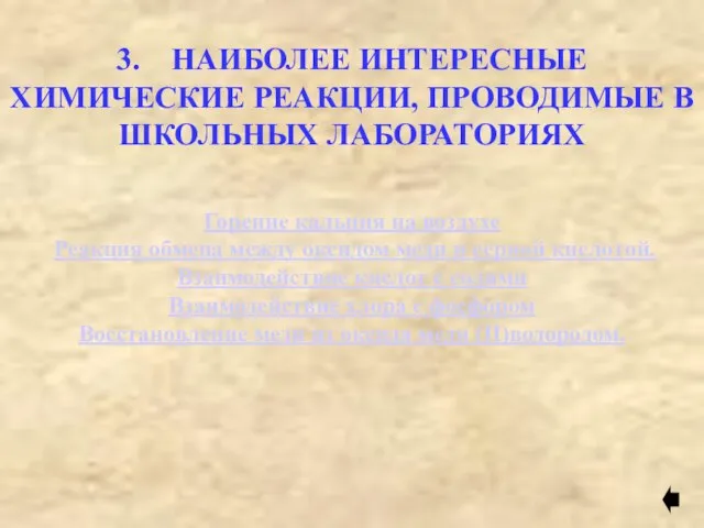 3. НАИБОЛЕЕ ИНТЕРЕСНЫЕ ХИМИЧЕСКИЕ РЕАКЦИИ, ПРОВОДИМЫЕ В ШКОЛЬНЫХ ЛАБОРАТОРИЯХ Горение кальция на