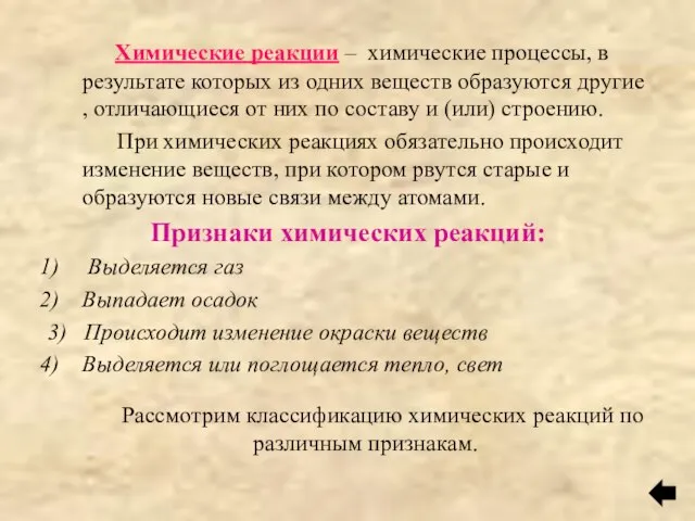 Химические реакции – химические процессы, в результате которых из одних веществ образуются