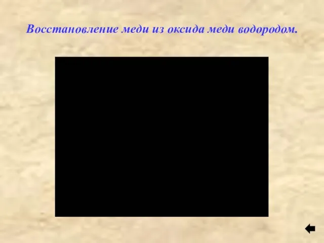 Восстановление меди из оксида меди водородом.