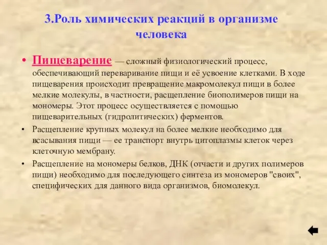 3.Роль химических реакций в организме человека Пищеварение — сложный физиологический процесс, обеспечивающий