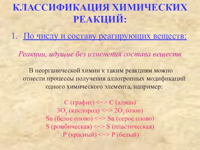 По числу и составу реагирующих веществ: Реакции, идущие без изменения состава веществ